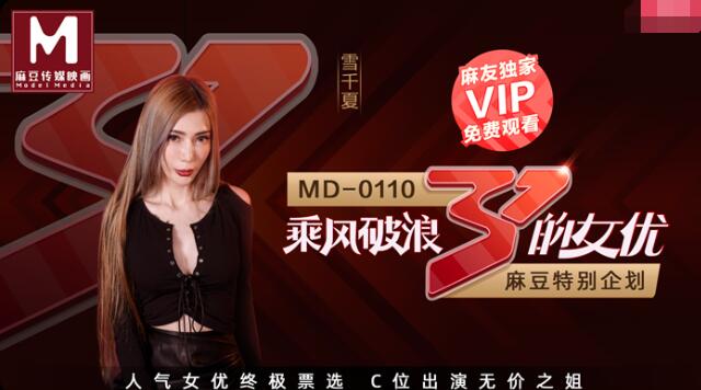 MD0110-2乘风破浪的女优-雪千夏