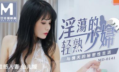 MD0141淫荡的轻熟少妇-仙儿嫒