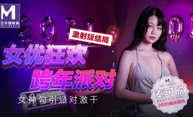 MD0090女優狂歡跨年派對女神勾引派对激干激射AV篇