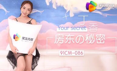 果冻传媒91CM-086房东的秘密-丁香