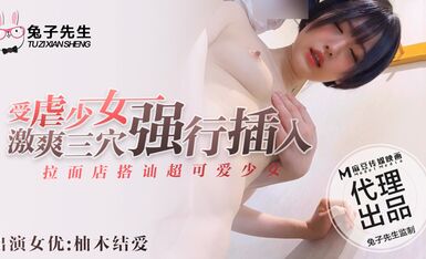 兔子先生拉麵店搭訕超可愛少女受虐少女激爽三穴強行插入