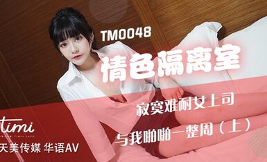 TM0048情色隔离室寂寞难耐女上司与我啪啪一整周（上）-沈娜娜