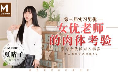 MD0090實習男優3女优老师的肉体考验-夏晴子