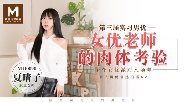 MD0090實習男優3女优老师的肉体考验-夏晴子