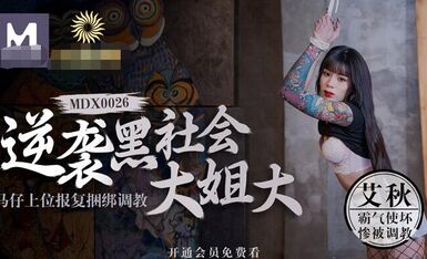 MDX-0026逆襲黑社會大姐大馬仔上位報復捆綁調教-艾秋