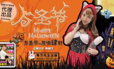 兔子先生萬聖節的激情四射