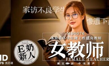 MD0076體育系壞學生硬上性感女教師