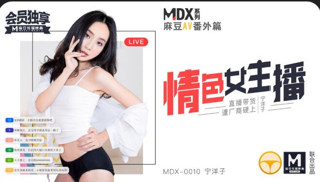 MDX0010情色女主播