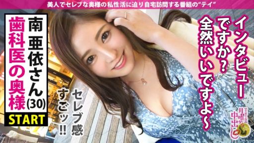 300MIUM-658 超超超美人！！セレブオーラ全開の歯科医師奥様！！→【類稀なる美貌&敏感乳首&優雅に弾む淫尻&ぐちょ濡れ潮吹きパイパンおま●こ】×【欲求不満で童貞喰い！！ファビュラスな顔騎とハイレベル淫口を施すセレブリッチなゆとり奥様は男優のデカ●ンも生生生挿入！！！】×【ハメて絶頂！乳首で絶頂！見られて絶頂！息する間もない無限生ハメに大大大絶頂を繰り返す！！！】最後は奥様の綺麗な膣奥のさらなる奥に生でドピューーーっと溢れるほどの大大大量射精！！！の巻き 南亜依 30歳 夫/歯科医師