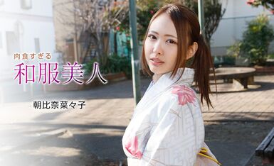 [一本道系] 2021-01-07 010721_001-1pon 肉食すぎる和服美人 朝比奈菜々子