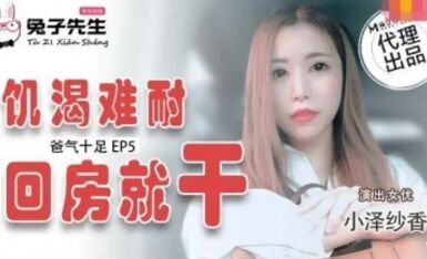 麻豆AV 兔子先生 TZ033 番外篇 EP4 爸氣十足 小澤紗香