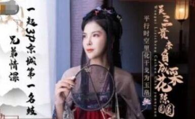 精東影業 JD085 兄弟情深 一起3P京城第一名妓