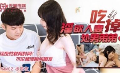 天美傳媒 TMW002 淫欲人妻吃掉處男弟弟 蔣佑怡 夜夜
