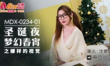 麻豆AV MDX MDX0234-01 聖誕夜夢幻春宵之娜樣的視覺 沈娜娜