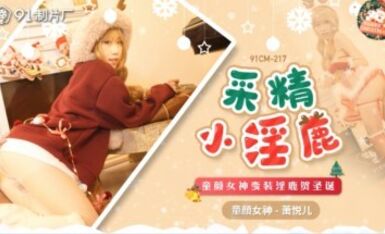 91制片廠 91CM217 采精小淫鹿 蕭悅兒(麗薩Lisa)