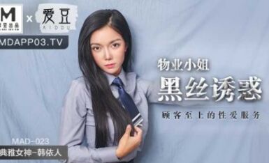 麻豆AV 愛豆 MAD023 物業小姐黑絲誘惑 韓依人