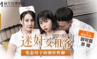 麻豆AV MD MD0203 迷奸女租客 蘇婭 玥可嵐