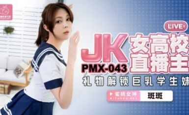蜜桃影像傳媒 PMX043 JK女高校直播主 斑斑