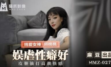 麻豆AV 貓爪影像 MMZ027 娛虐性癖好 顧桃桃