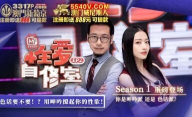 麻豆AV 原創節目企劃 性愛自修室 EP2 節目篇 你是呻吟派 還是 色話派