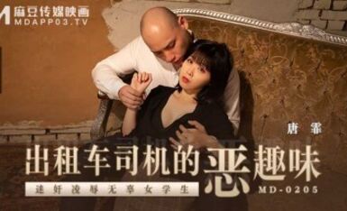 麻豆AV MD MD0205 出租車司機的惡趣味 新人女優 唐霏