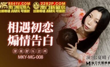 麻豆AV MKY MKYMG008 深夜舒壓會所 夏晴子