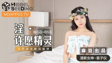 麻豆AV MSD MSD055 淫 許願精靈 袁子儀