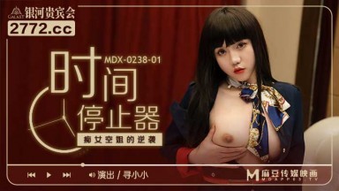 麻豆AV MDX MDX0238-1 時間停止器 癡女空姐的逆襲 尋小小