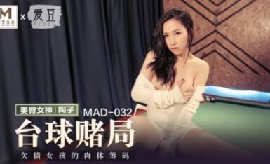 麻豆AV 愛豆 MAD032 台球女王 陶子
