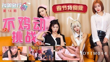 抖陰 DYTM014 抖陰旅行射 第14期 春節特別版 不雞動挑戰