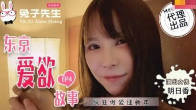 麻豆AV 兔子先生監制 TZ038 東京愛欲故事 EP4 明日香