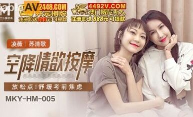 麻豆AV MKY MKYHM005 空降情欲按摩 淩薇 蘇清歌