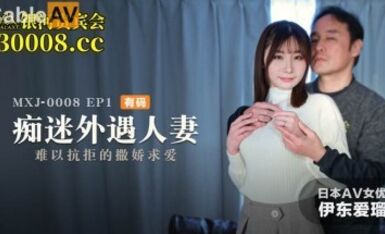 麻豆AV MXJ MXJ0008-1 癡迷外遇人妻 EP1 伊東愛瑠