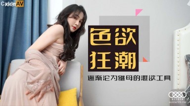 星空無限傳媒 XK8118 色欲狂潮 肖雲