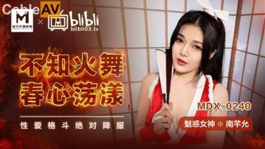 麻豆AV MDX MDX0240 不知火舞春心蕩漾 南芊允
