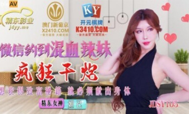 精東影業 JDSY015 微信約到混血辣妹瘋狂幹炮 妲己