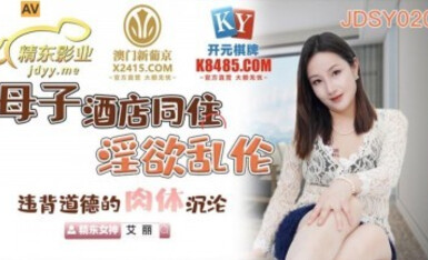 精東影業 JDSY020 母子酒店同住淫欲亂倫 艾麗