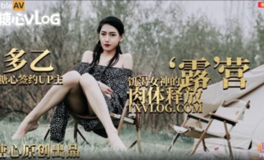 糖心Vlog 露營奇遇 饑渴女神的肉體釋放 多乙