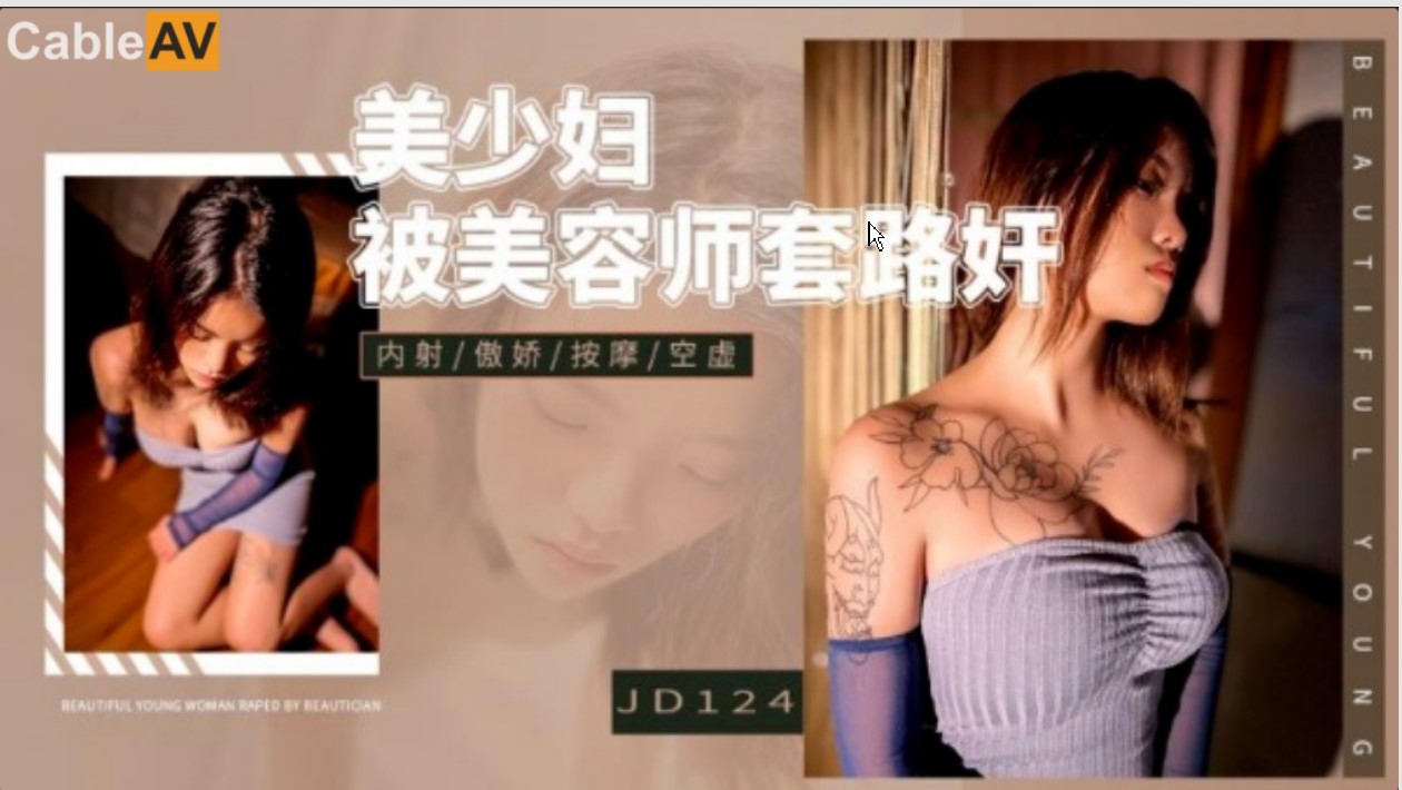 精東影業 JD124 美少婦被美容師套路奸