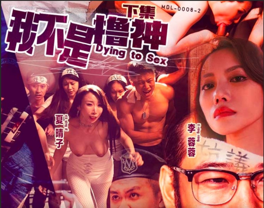 麻豆傳媒 MDL0008-2 我不是撸神 下集 初心不改性欲無罪 苡若 艾熙 夏晴子 李蓉蓉