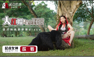 起點傳媒 性視界傳媒 XSJ004 大紅帽與小野狼 苡若.