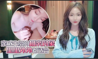 杏吧 親戚介紹的相親對象裏裏外外都適合