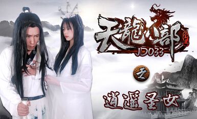 精东影业JD033天龙八部之逍遥圣女