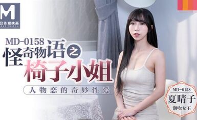 MD0158人物恋的奇妙性爱-夏晴子