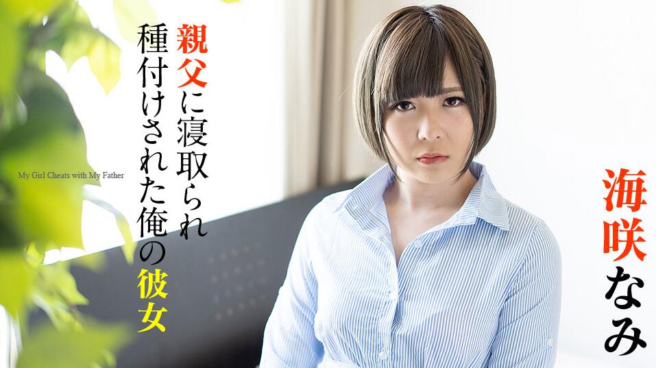 親父に寝取-海咲なみ