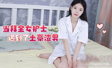 (草莓原創)(cm-32)(20230630)當拜金女護士遇到了土豪渣男