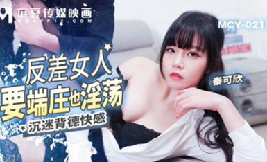 MCY-0218反差女人要端莊也淫盪-秦可欣