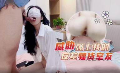 (蘿莉社)(lls-271)(20230617)威脅強上我的反差騷貨室友