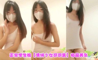 新人~正宗學生妹【清純少女可可醬】極品美乳~，露臉一看是真年輕，清純外表，掩蓋不住好身材，小騷逼 (7)
