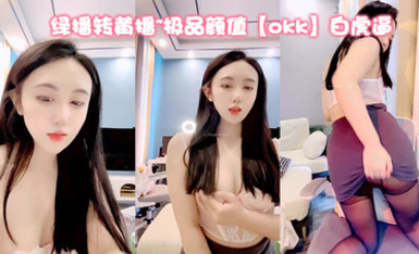 綠播轉黃播~極品顏值【okk】白虎逼 全身尤物完美~直接擼了，黑絲美乳配上無毛粉逼，愛了 (6)